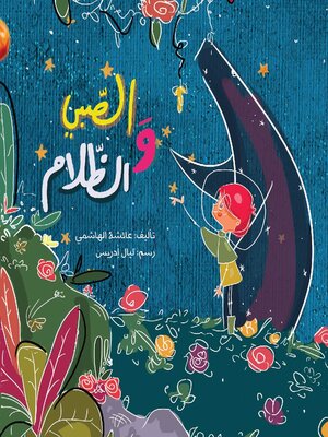 cover image of الصبي والظلام